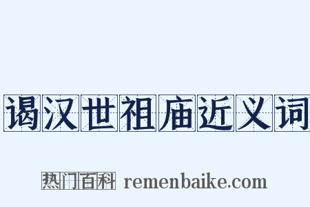 谒汉世祖庙近义词是什么意思的图片